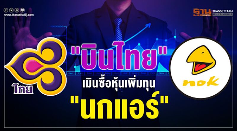 "บินไทย"เมินใช้สิทธิ์ซื้อหุ้นเพิ่มทุน"นกแอร์" 353 ล้าน "บินไทย"เมินใช้สิทธิ์ซื้อหุ้นเพิ่มทุน"นกแอร์" 353 ล้าน