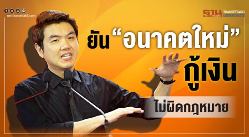 “ปิยบุตร”ยันอนาคตใหม่ กู้เงินไม่ผิดกฎหมาย “ปิยบุตร”ยันอนาคตใหม่ กู้เงินไม่ผิดกฎหมาย