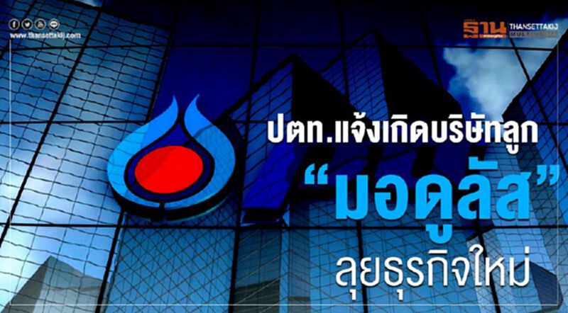 ปตท.แจ้งเกิดบริษัทลูก "มอดูลัส"ลุยธุรกิจใหม่ ปตท.แจ้งเกิดบริษัทลูก "มอดูลัส"ลุยธุรกิจใหม่