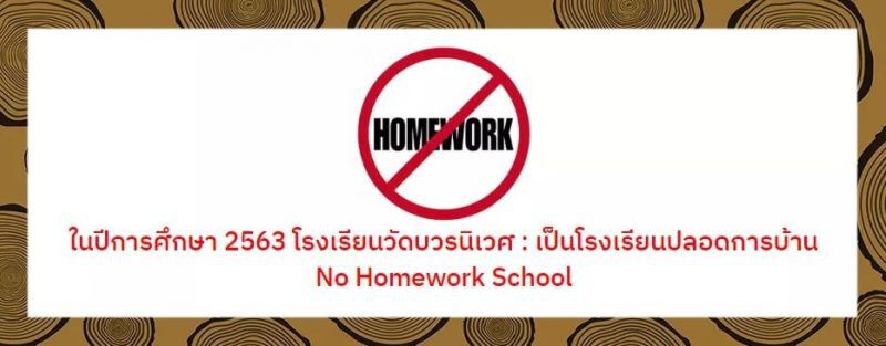 #โรงเรียนปลอดการบ้าน