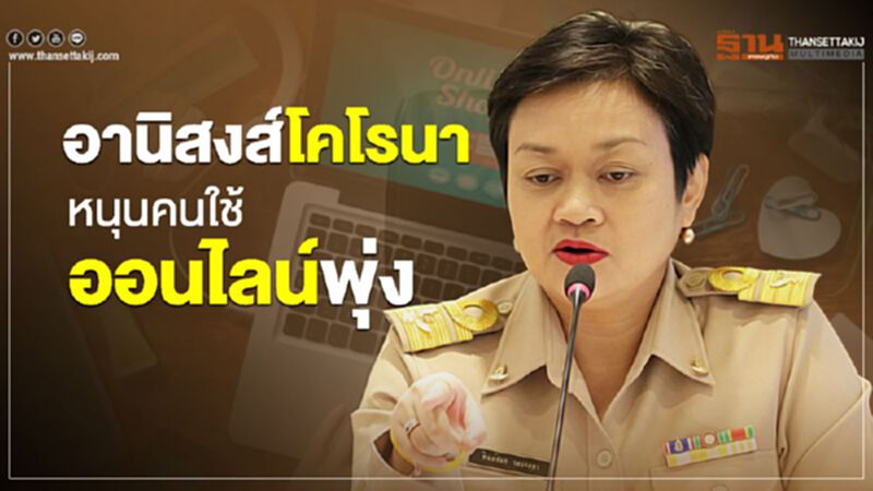 อานิสงส์โคโรนา หนุนคนใช้ออนไลน์พุ่ง อานิสงส์โคโรนา หนุนคนใช้ออนไลน์พุ่ง