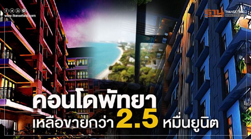 คอนโดพัทยา เหลือขายกว่า2.5หมื่นยูนิต คอนโดพัทยา เหลือขายกว่า2.5หมื่นยูนิต