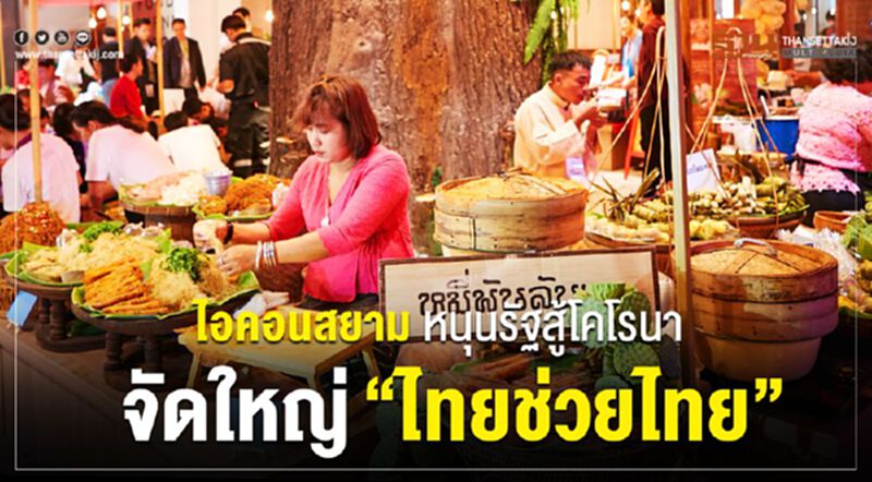 ไอคอนสยาม หนุนรัฐสู้โคโรนา จัดใหญ่ “ไทยช่วยไทย” ไอคอนสยาม หนุนรัฐสู้โคโรนา จัดใหญ่ “ไทยช่วยไทย”