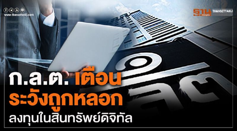 ก.ล.ต. เตือนระวังถูกหลอกลงทุนในสินทรัพย์ดิจิทัล ก.ล.ต. เตือนระวังถูกหลอกลงทุนในสินทรัพย์ดิจิทัล