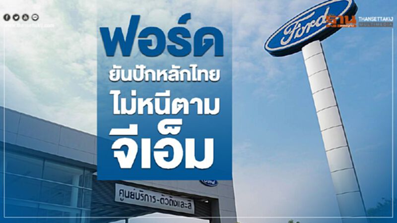 ฟอร์ด ยันปักหลักไทย ไม่หนีตามจีเอ็ม ฟอร์ด ยันปักหลักไทย ไม่หนีตามจีเอ็ม