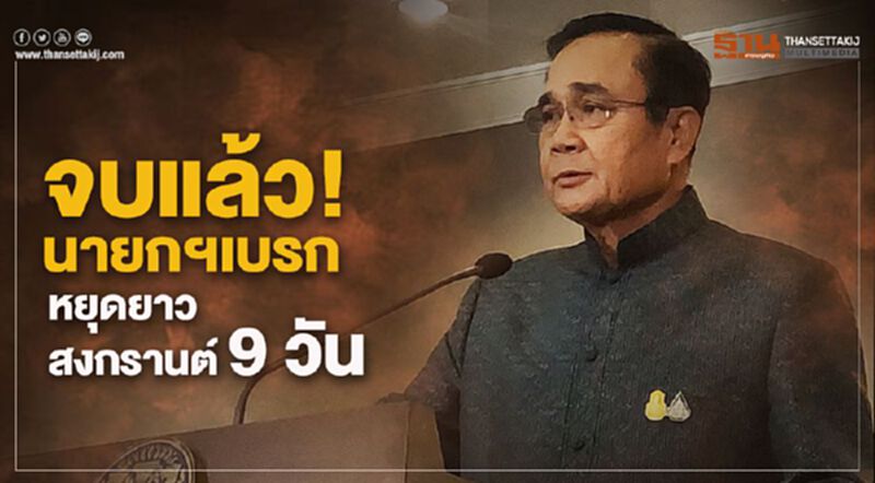 จบแล้ว!นายกฯเบรก หยุดยาวสงกรานต์ 9 วัน จบแล้ว!นายกฯเบรก หยุดยาวสงกรานต์ 9 วัน