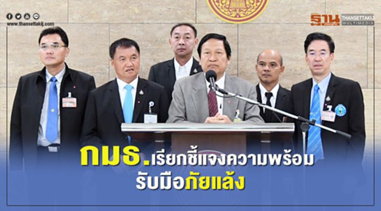 กมธ.เรียกชี้แจงความพร้อมรับมือภัยแล้ง กมธ.เรียกชี้แจงความพร้อมรับมือภัยแล้ง