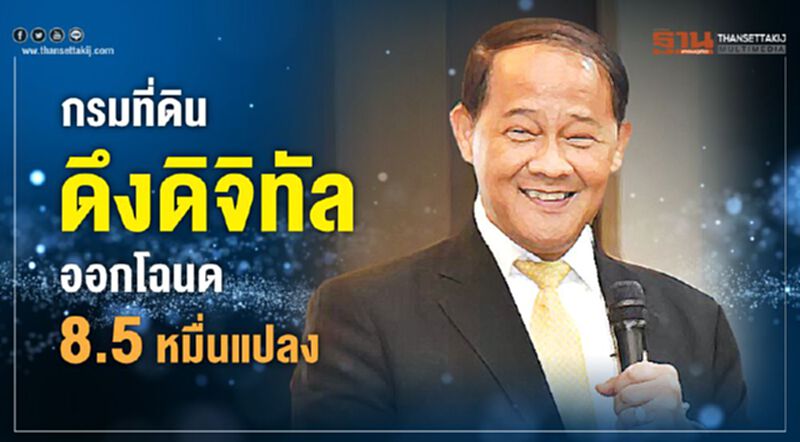 กรมที่ดินดึงดิจิทัล ออกโฉนด 8.5 หมื่นแปลง กรมที่ดินดึงดิจิทัล ออกโฉนด 8.5 หมื่นแปลง