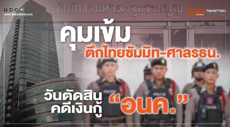 นครบาลคุมเข้ม ตึกไทยซัมมิท-ศาล รธน. วันตัดสินคดีเงินกู้“อนค.” นครบาลคุมเข้ม ตึกไทยซัมมิท-ศาล รธน. วันตัดสินคดีเงินกู้“อนค.”