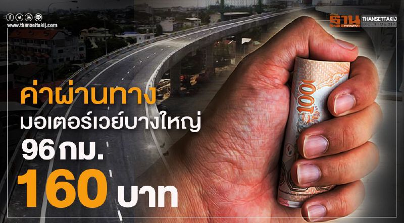 ค่าผ่านทางมอเตอร์เวย์บางใหญ่96กม.160บาท
