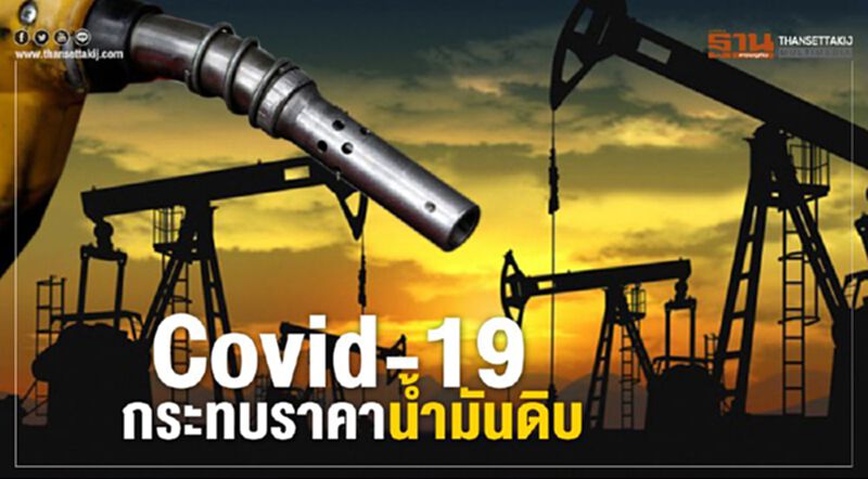 Covid-19 กระทบราคาน้ำมันดิบ Covid-19 กระทบราคาน้ำมันดิบ
