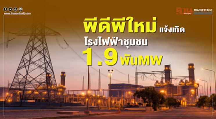 พีดีพีใหม่ แจ้งเกิด โรงไฟฟ้าชุมชน 1.93 พันMW พีดีพีใหม่ แจ้งเกิด โรงไฟฟ้าชุมชน 1.93 พันMW