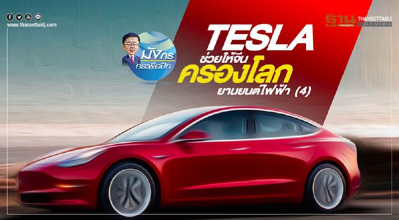 Tesla ช่วยให้จีน ครองโลกยานยนต์ไฟฟ้า (4) Tesla ช่วยให้จีน ครองโลกยานยนต์ไฟฟ้า (4)