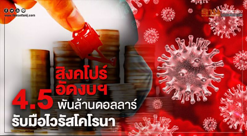 สิงคโปร์อัดฉีดงบฯ4.5 พันล้านดอลลาร์ฯ รับมือไวรัสโคโรนา สิงคโปร์อัดฉีดงบฯ4.5 พันล้านดอลลาร์ฯ รับมือไวรัสโคโรนา