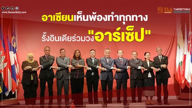 อาเซียนเห็นพ้องทำทุกทาง รั้งอินเดียร่วมวง "อาร์เซ็ป" อาเซียนเห็นพ้องทำทุกทาง รั้งอินเดียร่วมวง "อาร์เซ็ป"
