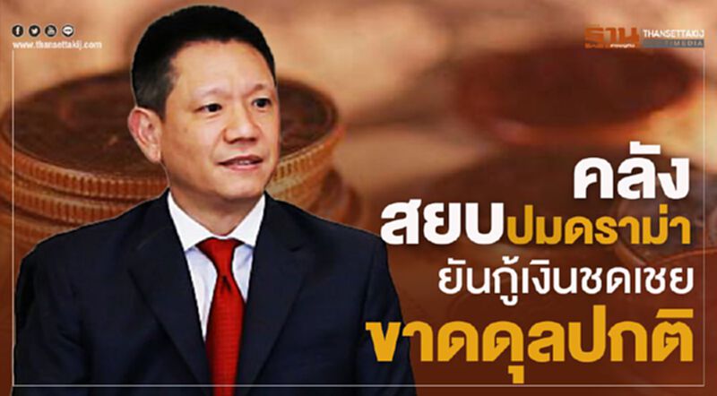 คลัง สยบปมดราม่า ยันกู้เงินชดเชยขาดดุลปกติ คลัง สยบปมดราม่า ยันกู้เงินชดเชยขาดดุลปกติ