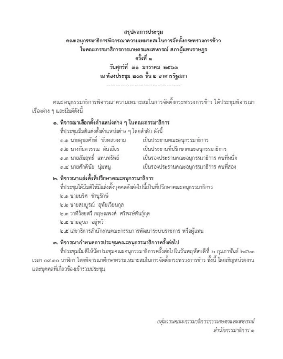 ตั้งไข่กระทรวงการข้าวดันแบ่งปันผลประโยชน์