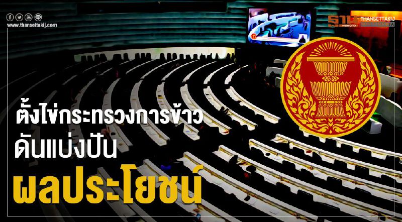 ตั้งไข่กระทรวงการข้าวดันแบ่งปันผลประโยชน์