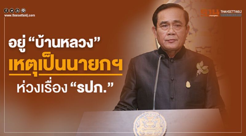 “บิ๊กตู่”แจงอยู่บ้านหลวงเหตุเป็นนายกฯห่วงเรื่อง“รปภ. “บิ๊กตู่”แจงอยู่บ้านหลวงเหตุเป็นนายกฯห่วงเรื่อง“รปภ.