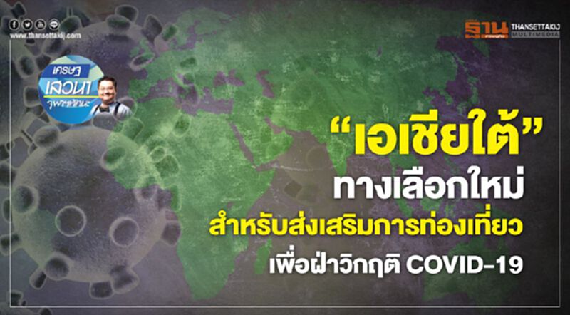 "เอเชียใต้" ทางเลือกใหม่ สำหรับส่งเสริมการท่องเที่ยวเพื่อฝ่าวิกฤติ COVID-19 "เอเชียใต้" ทางเลือกใหม่ สำหรับส่งเสริมการท่องเที่ยวเพื่อฝ่าวิกฤติ COVID-19