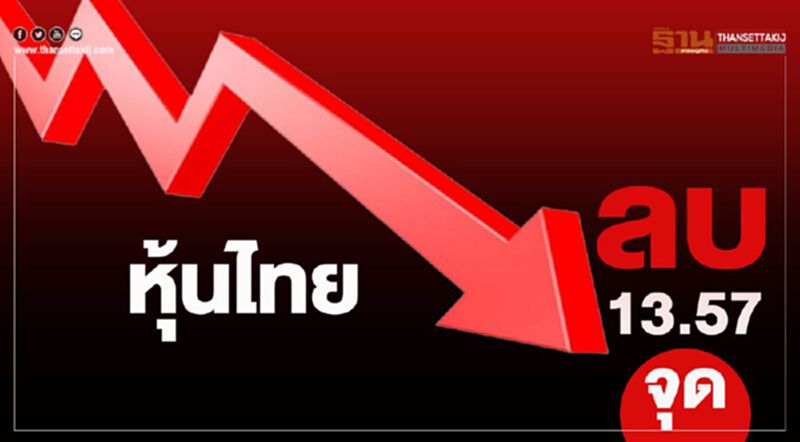 หุ้นไทยปิดลบ 13.57 จุด หุ้นไทยปิดลบ 13.57 จุด