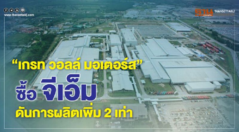 “เกรท วอลล์ มอเตอร์ส” ซื้อจีเอ็ม ดันการผลิตเพิ่ม 2 เท่า “เกรท วอลล์ มอเตอร์ส” ซื้อจีเอ็ม ดันการผลิตเพิ่ม 2 เท่า