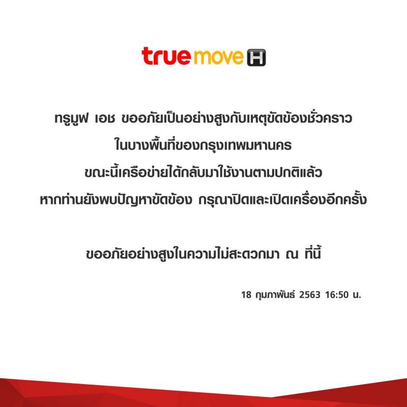“ทรูมูฟ เอช” ขออภัยสัญญาณล่ม