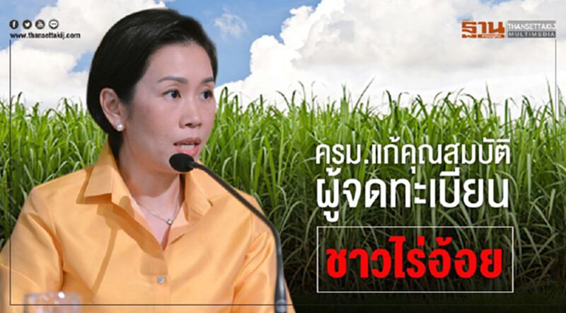 ครม.แก้คุณสมบัติ ผู้จดทะเบียนชาวไร่อ้อย ครม.แก้คุณสมบัติ ผู้จดทะเบียนชาวไร่อ้อย