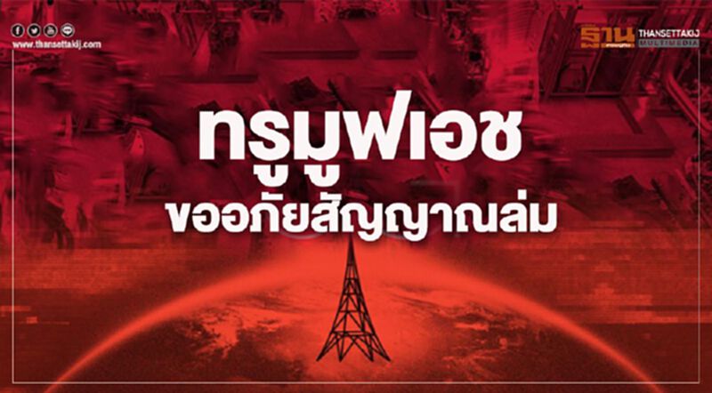 “ทรูมูฟ เอช” ขออภัยสัญญาณล่ม “ทรูมูฟ เอช” ขออภัยสัญญาณล่ม