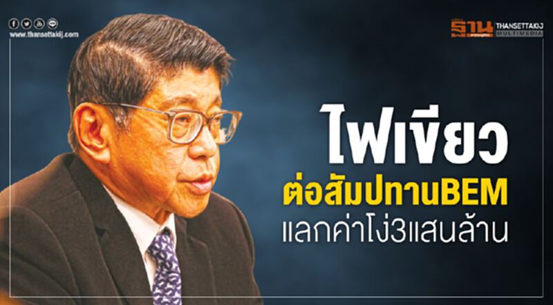 ครม.อนุมัติต่อสัมปทานทางด่วนBEM แลกยุติค่าโง่3แสนล. ครม.อนุมัติต่อสัมปทานทางด่วนBEM แลกยุติค่าโง่3แสนล.