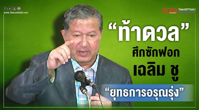 “ท้าดวล”ศึกซักฟอก เฉลิม ชู“ยุทธการอรุณรุ่ง” “ท้าดวล”ศึกซักฟอก เฉลิม ชู“ยุทธการอรุณรุ่ง”