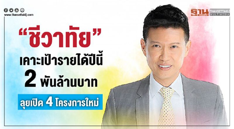 อสังหาฯท้าทาย ชีวาทัยเคาะเป้า 2 พันล. อสังหาฯท้าทาย ชีวาทัยเคาะเป้า 2 พันล.