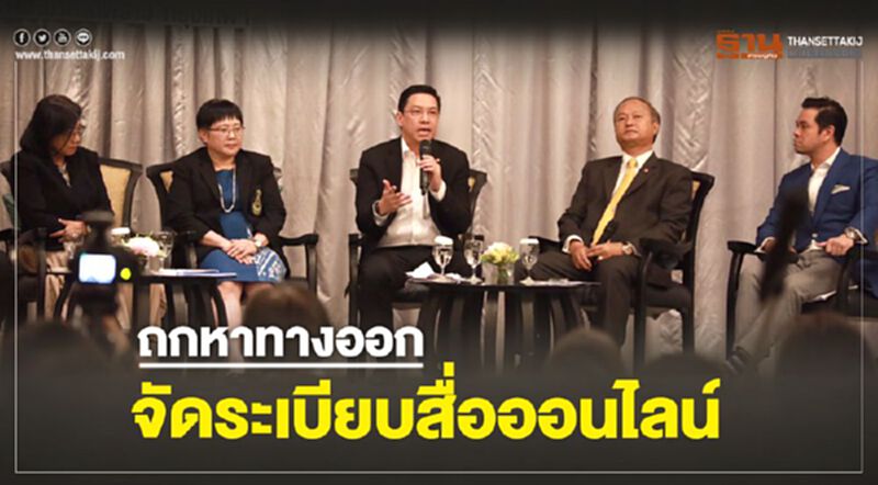 ถกหาทางออกจัดระเบียบสื่อออนไลน์ ถกหาทางออกจัดระเบียบสื่อออนไลน์