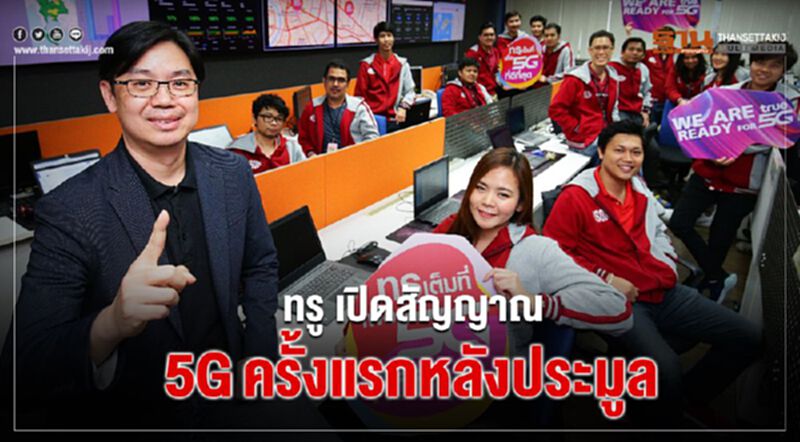 ทรู เปิดสัญญาณ 5G ครั้งแรกหลังประมูล ทรู เปิดสัญญาณ 5G ครั้งแรกหลังประมูล