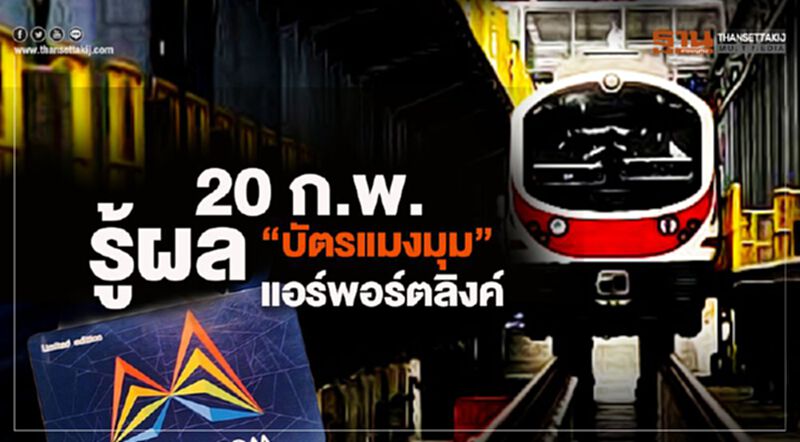 20 ก.พ.รู้ผลบัตรแมงมุม”แอร์พอร์ตลิงก์” 20 ก.พ.รู้ผลบัตรแมงมุม”แอร์พอร์ตลิงก์”