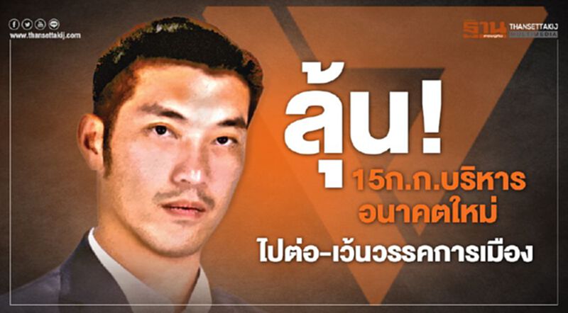 ลุ้น! 15ก.ก.บริหารอนาคตใหม่ ไปต่อ-เว้นวรรคการเมือง ลุ้น! 15ก.ก.บริหารอนาคตใหม่ ไปต่อ-เว้นวรรคการเมือง