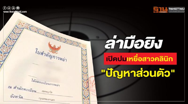 ล่ามือยิง เปิดปมเหยื่อสาวคลินิก "ปัญหาส่วนตัว" ล่ามือยิง เปิดปมเหยื่อสาวคลินิก "ปัญหาส่วนตัว"