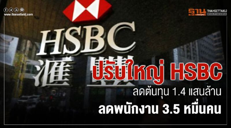 ปรับใหญ่ HSBC ลดต้นทุน 1.4 แสนล้าน ลดพนักงาน 3.5 หมื่นคน ปรับใหญ่ HSBC ลดต้นทุน 1.4 แสนล้าน ลดพนักงาน 3.5 หมื่นคน