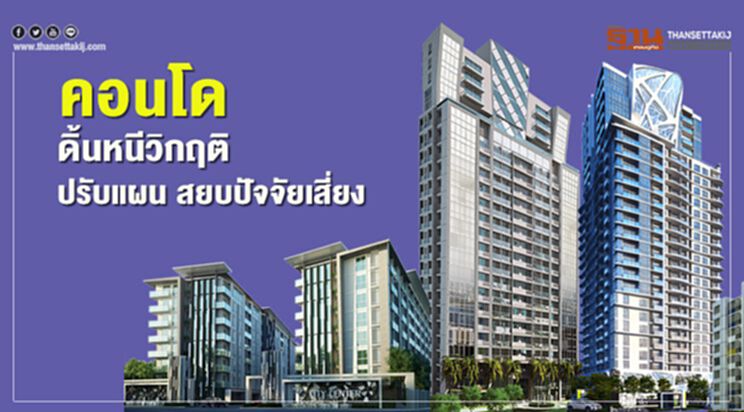 คอนโด ดิ้นหนีวิกฤติ ปรับแผน สยบปัจจัยเสี่ยง คอนโด ดิ้นหนีวิกฤติ ปรับแผน สยบปัจจัยเสี่ยง