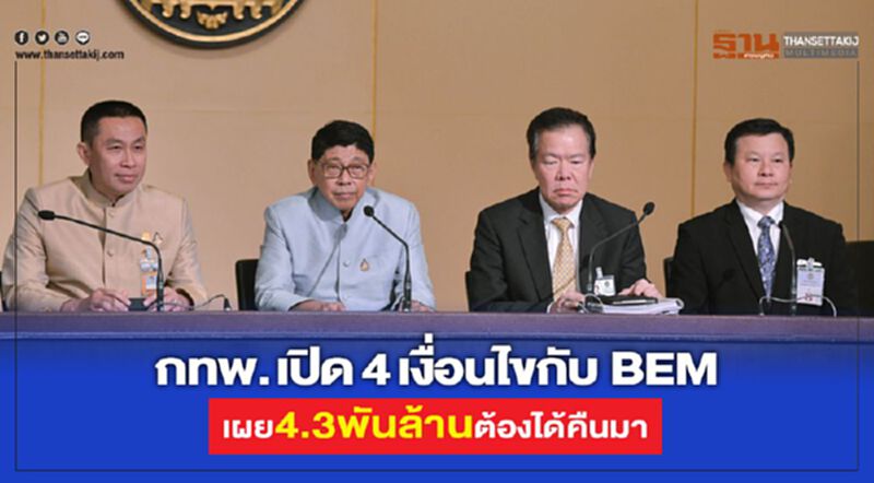 กทพ. เปิด4เงื่อนไขกับ BEM เผย4.3พันล้านต้องได้คืนมา กทพ. เปิด4เงื่อนไขกับ BEM เผย4.3พันล้านต้องได้คืนมา