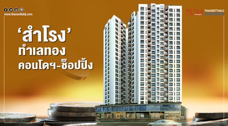 ‘สำโรง’ ทำเลทอง คอนโดฯ-ช็อปปิ้ง ‘สำโรง’ ทำเลทอง คอนโดฯ-ช็อปปิ้ง