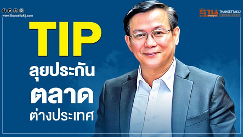 TIP ลุยประกัน ตลาดต่างประเทศ TIP ลุยประกัน ตลาดต่างประเทศ