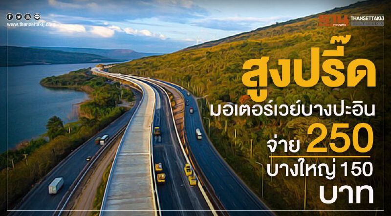 สูงปรี๊ดมอเตอร์เวย์บางปะอิน 4 ล้อจ่าย 250 บางใหญ่150 บาท                   