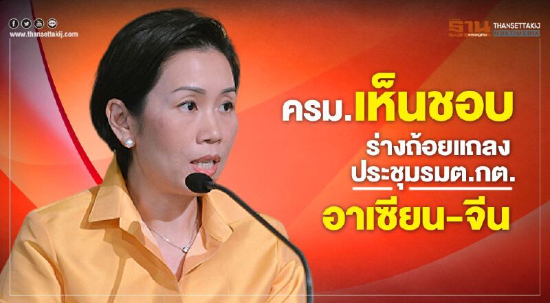 ครม.เห็นชอบร่างถ้อยแถลงการประชุมรมต.กต.อาเซียน-จีน ร่วมแก้ปัญหาโคโรนา