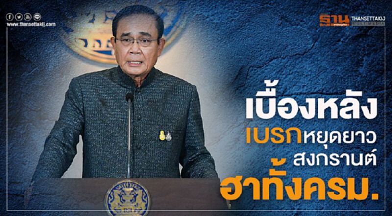 เบื้องหลัง "บิ๊กตู่" แตะเบรกหยุดสงกรานต์9วัน ฮาทั้งครม. เบื้องหลัง "บิ๊กตู่" แตะเบรกหยุดสงกรานต์9วัน ฮาทั้งครม.