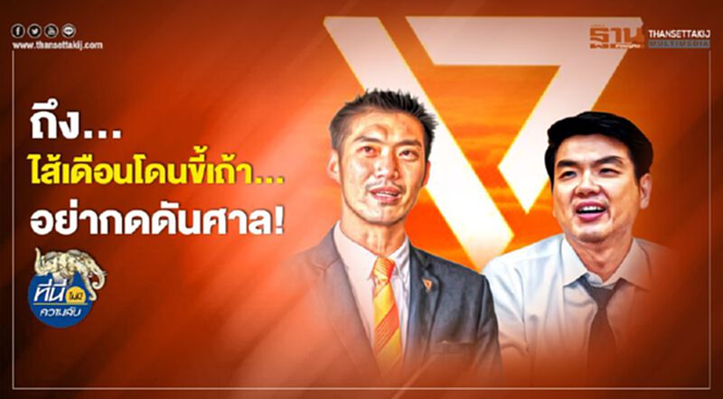 ถึง...ไส้เดือนโดนขี้เถ้า... อย่ากดดันศาล ถึง...ไส้เดือนโดนขี้เถ้า... อย่ากดดันศาล