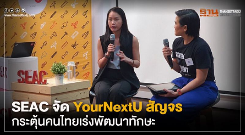 SEAC จัด YourNextU สัญจร กระตุ้นคนไทยเร่งพัฒนาทักษะ SEAC จัด YourNextU สัญจร กระตุ้นคนไทยเร่งพัฒนาทักษะ