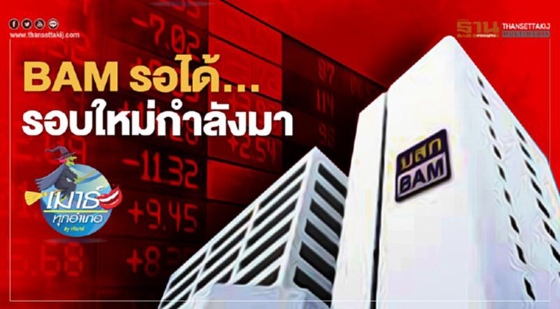 BAM รอได้... รอบใหม่กำลังมา BAM รอได้... รอบใหม่กำลังมา