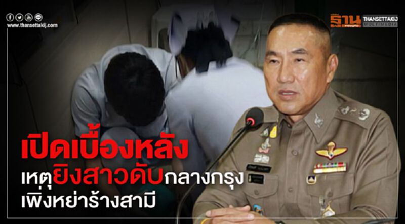 เปิดเบื้องหลังเหตุยิงสาวดับกลางกรุงเพิ่งหย่าร้างสามี เปิดเบื้องหลังเหตุยิงสาวดับกลางกรุงเพิ่งหย่าร้างสามี