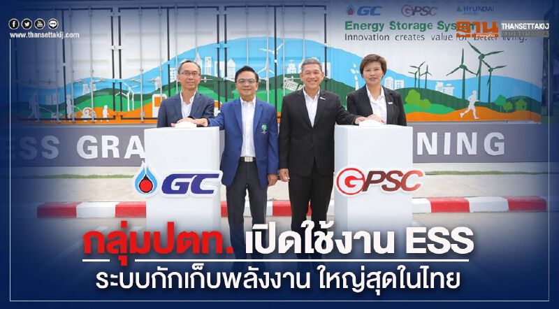 กลุ่มปตท. เปิดใช้งาน ESS ระบบกักเก็บพลังงาน ใหญ่สุดในไทย กลุ่มปตท. เปิดใช้งาน ESS ระบบกักเก็บพลังงาน ใหญ่สุดในไทย